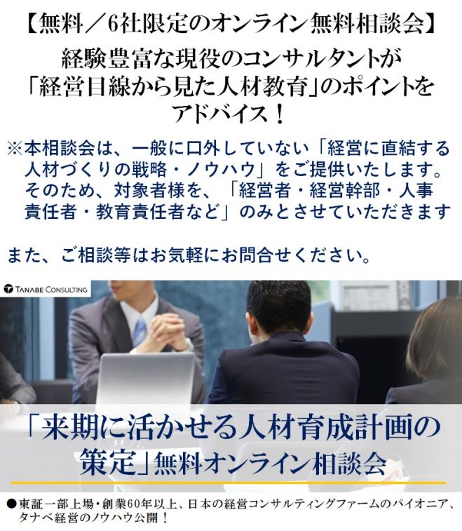 経験豊富な現役コンサルタントが 経営目線から見た人材教育 のポイントをアドバイス 無料 6社限定オンライン無料相談会 来期に活かせる人材育成計画の策定 2020年12月23日 オンライン Zoom こくちーずプロ