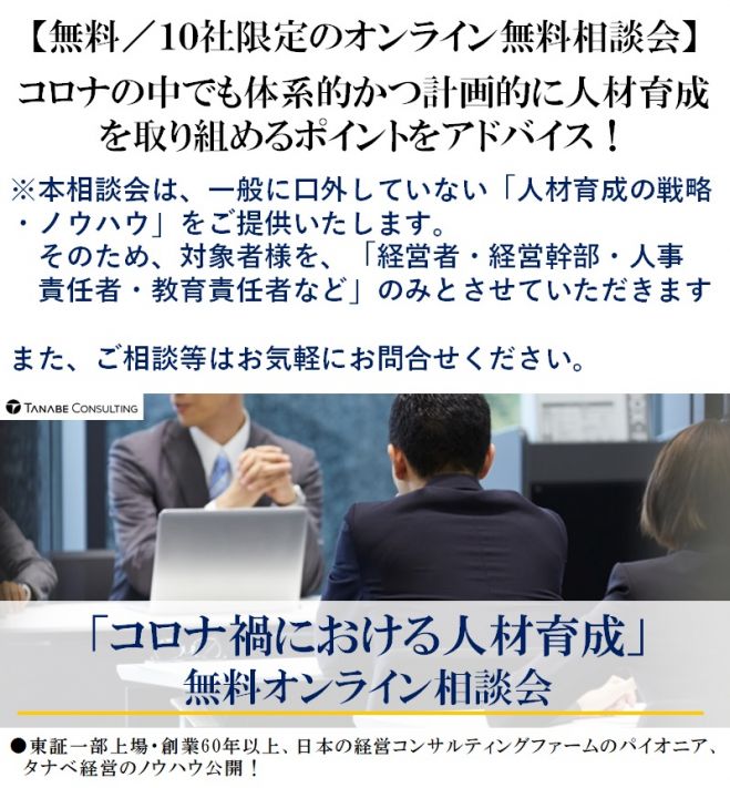 コロナの中でも体系的かつ計画的に人材育成を取り組めるポイントをアドバイス 無料 10社限定オンライン無料相談会 コロナ禍における人材育成 オンライン相談会 21年1月21日 オンライン Zoom こくちーずプロ