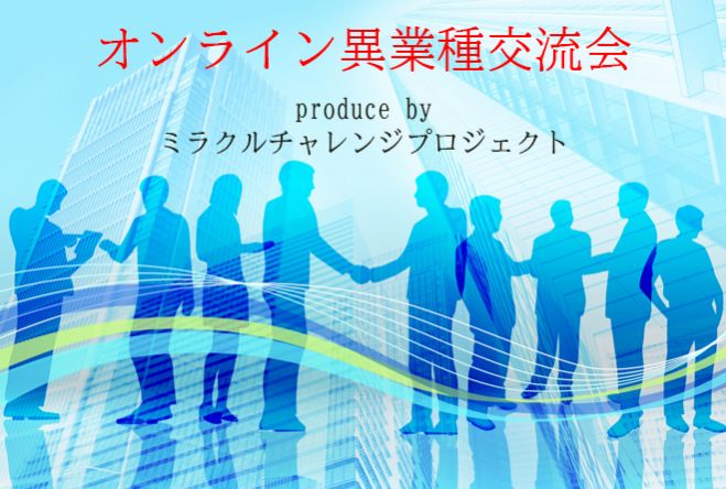 無料 経営者限定 全国zoom異業種交流会 年12月23日 オンライン Zoom こくちーずプロ 無料 経営者限定 全国zoom異業種交流会 年12月23日 オンライン Zoom こくちーずプロ