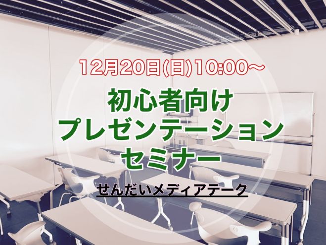 仙台 12 昼 初心者向け ワンコインプレゼンセミナー 年12月日 宮城県 こくちーずプロ 仙台 12 昼 初心者向け ワンコインプレゼンセミナー 年12月日 宮城県 こくちーずプロ