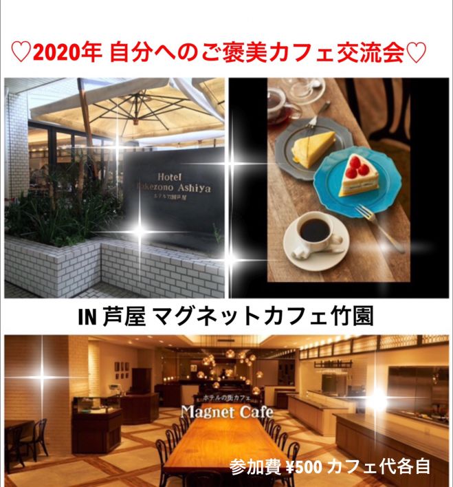自分へのご褒美に 年末最後に芦屋でカフェ会しませんか プチプレゼント進呈 年12月18日 兵庫県 こくちーずプロ