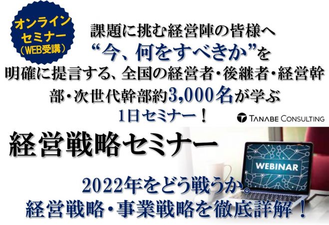 オンライン経営戦略セミナー 経営者 幹部約3000名が集まる1日セミナー 2022年の経営戦略 事業戦略を優れたビジネスモデル事例 経営ノウハウから体系的に学ぶ 2021年11月24日 オンライン Zoom こくちーずプロ