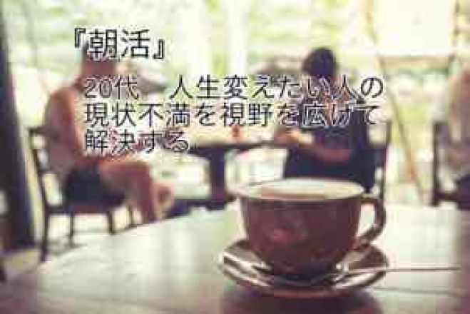朝活 代 人生変えたい人の現状不満を視野を広げて解決する 21年2月7日 21年3月31日 オンライン Zoom こくちーずプロ