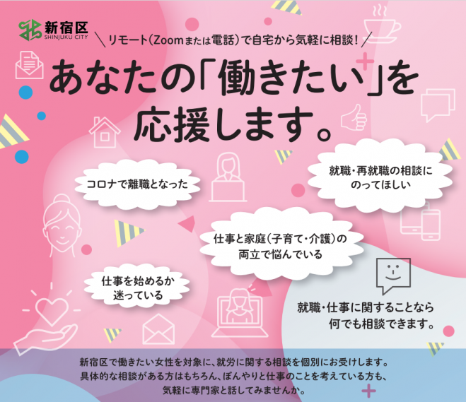 就職 仕事に関するお悩みなど 新宿区オンライン個別相談会 1 28 21年1月28日 オンライン Zoom こくちーずプロ