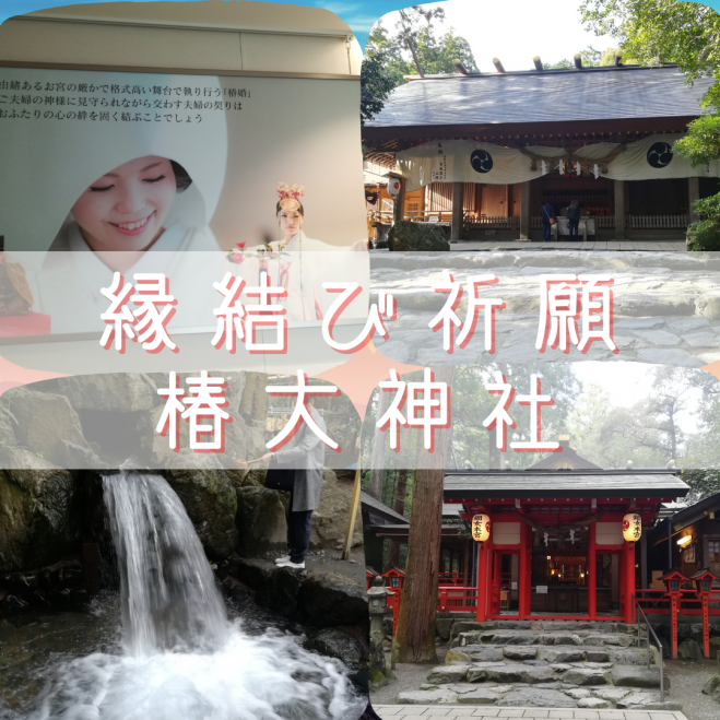恋愛運アップ 縁結び祈願 椿大神社お参り 年12月10日 三重県 こくちーずプロ 恋愛運アップ 縁結び祈願 椿大神社お参り 年12月10日 三重県 こくちーずプロ