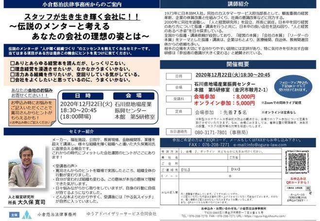 スタッフが生き生き輝く会社に 大久保寛司さんと考えるあなたの会社の理想の姿とは オンライン同時開催 年12月22日 オンライン Zoom こくちーずプロ