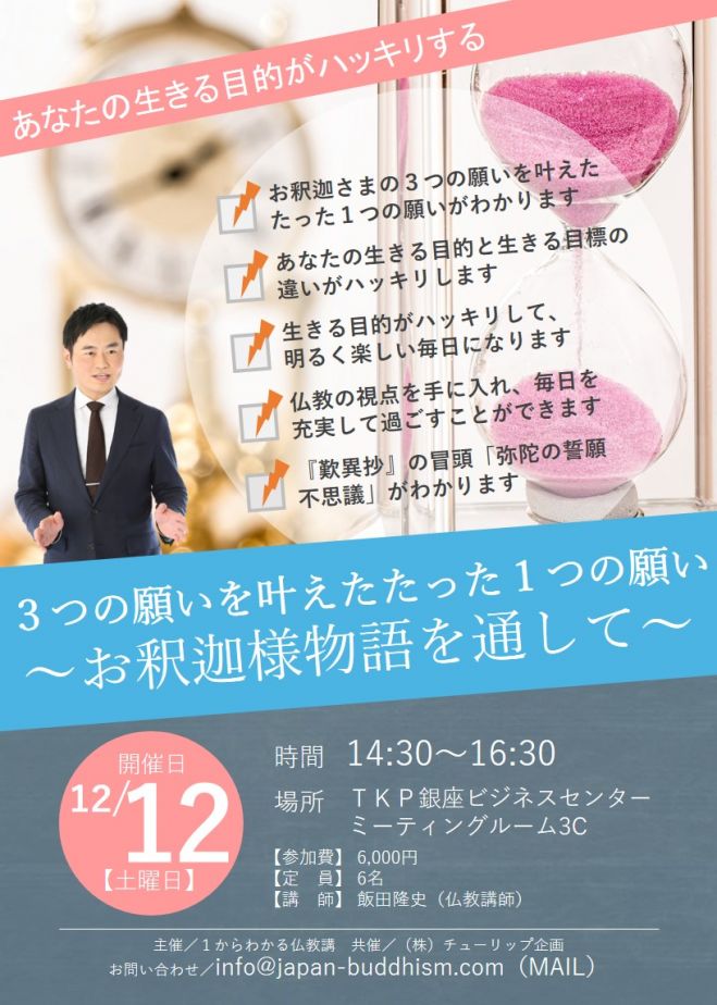 3つの願いを叶えたたった1つの願い お釈迦様物語を通して 年12月12日 東京都 こくちーずプロ