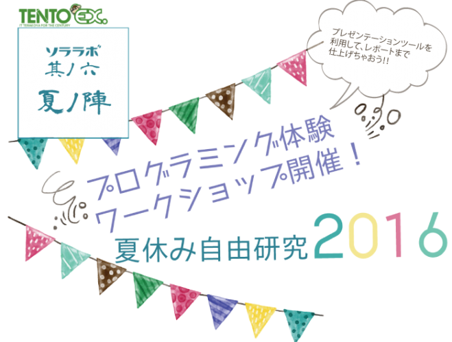 ソララボ其ノ六 夏ノ陣 夏休み自由研究16 小学生向け 16年7月23日 東京都 こくちーずプロ