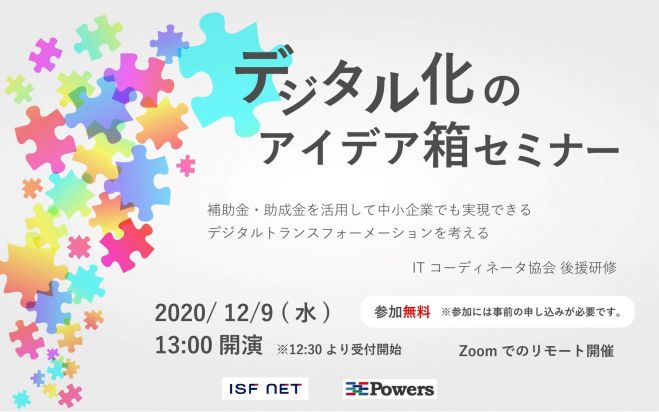Itコーディネータ協会 後援研修オンラインセミナー デジタル化のアイデア箱セミナー 2020年12月9日 オンライン こくちーずプロ