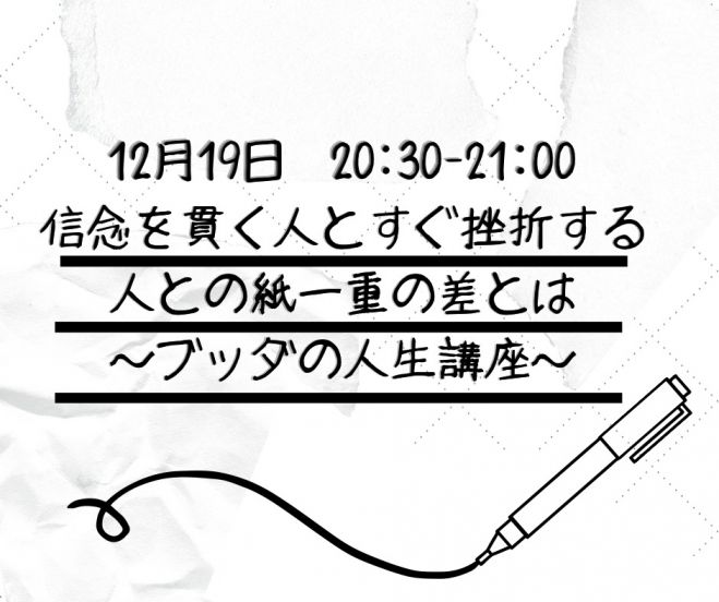 信念を貫く人とすぐ挫折する人との紙一重の差とは ブッダの人生講座 年12月19日 オンライン Youtube Live こくちーずプロ
