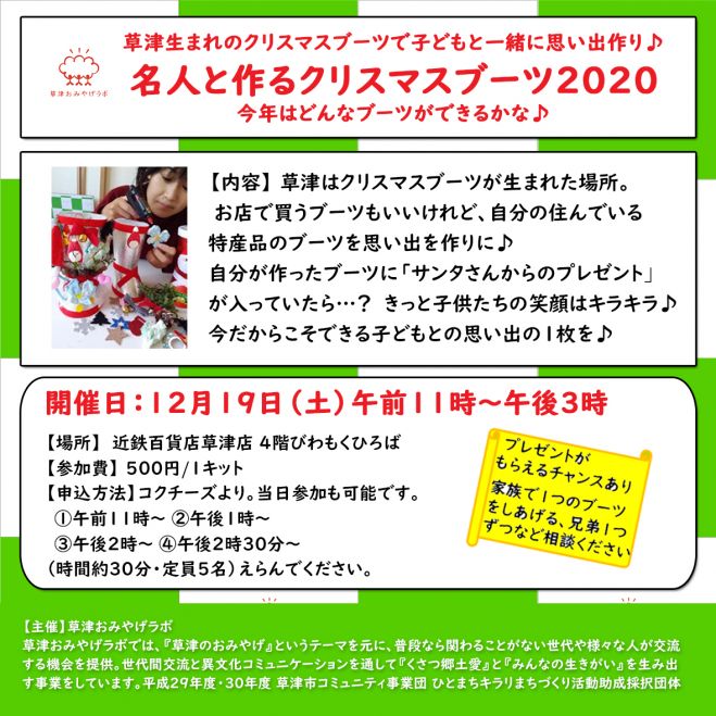 名人とつくるクリスマスブーツづくり 年12月19日 滋賀県 こくちーずプロ 名人とつくるクリスマスブーツづくり 年12月19日 滋賀県 こくちーずプロ