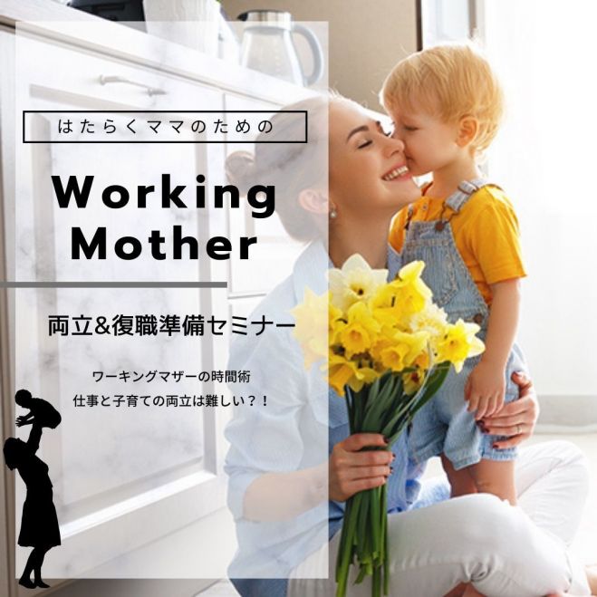 ワーキングマザーのための両立 復職準備セミナー 21年7月6日 大阪府 こくちーずプロ ワーキングマザーのための両立 復職準備セミナー 21年7月6日 大阪府 こくちーずプロ