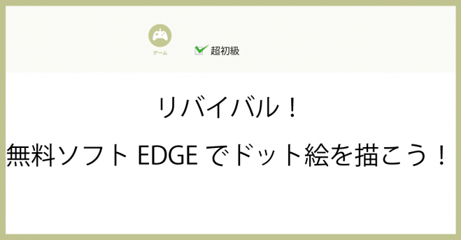 リバイバル 無料ソフトedgeでドット絵を描こう 21年1月30日 東京都 こくちーずプロ