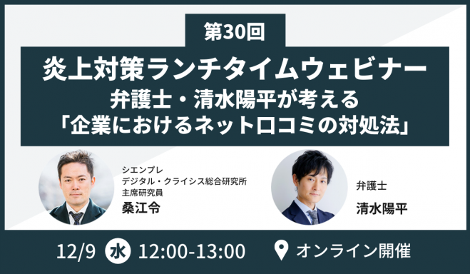 弁護士 清水陽平が考える 企業におけるネット口コミの対処法 第30回 Sns炎上対策ランチタイムセミナー 年12月9日 オンライン Zoom こくちーずプロ