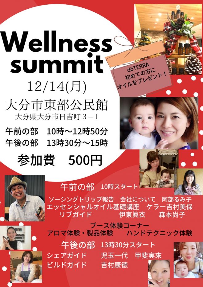 Wellness Summit In大分 年12月14日 大分県 こくちーずプロ