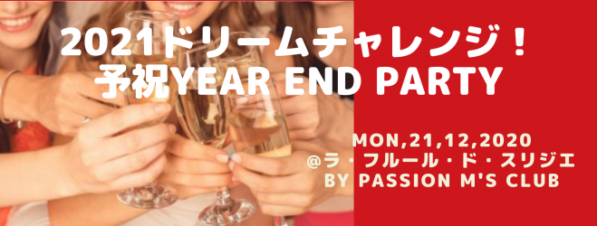 21ドリームチャレンジ 予祝イヤーエンドパーティー 年12月21日 宮城県 こくちーずプロ 21ドリームチャレンジ 予祝イヤーエンドパーティー 年12月21日 宮城県 こくちーずプロ