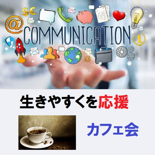 12 18 金 17 00 女性主催 生きやすくを応援 カフェ会 丸の内 年12月18日 東京都 こくちーずプロ