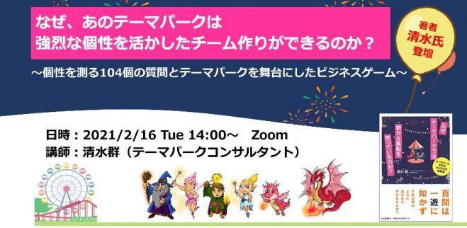 なぜ あのテーマパークは強烈な個性を活かしたチーム作りができるのか 個性を測る104個の質問とテーマパークを舞台にしたビジネスゲーム 21年2月16日 オンライン Zoom こくちーずプロ