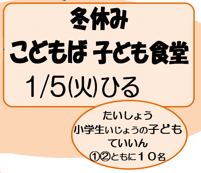 冬休み こどもば子ども食堂 2021年1月5日(東京都) - こくちーずプロ