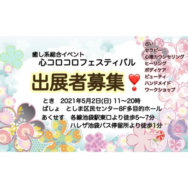 出展者募集 癒し系総合イベント 心コロコロフェスティバル 21年5月2日 東京都 こくちーずプロ