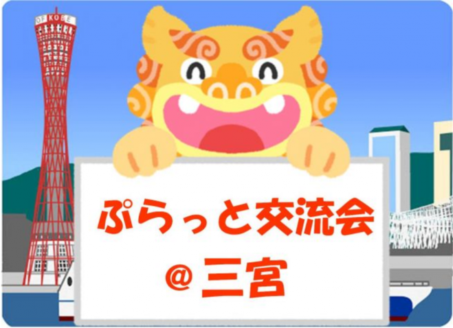 兵庫県の 出会い セミナー 勉強会 イベント こくちーずプロ