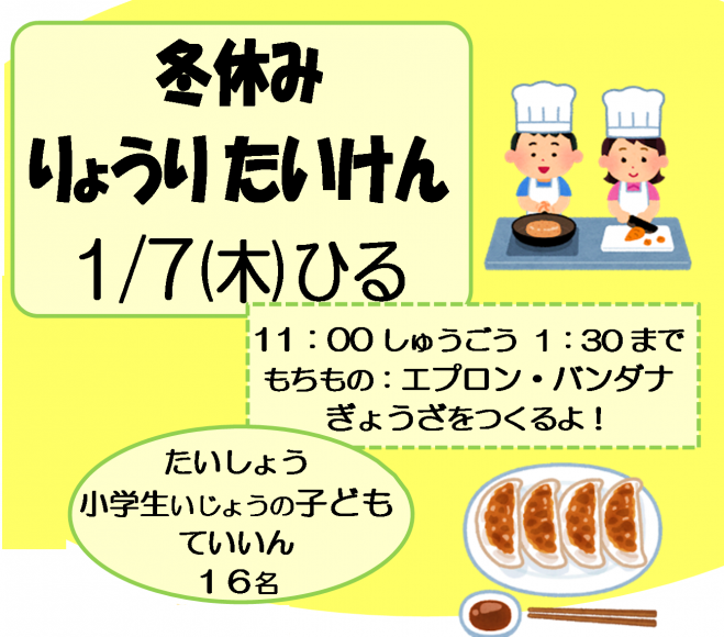 冬休み料理体験 2021年1月7日(東京都) - こくちーずプロ