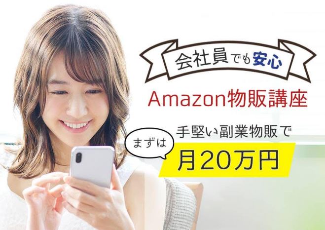 オンライン可 物販で副業 独立 Amazon物販で稼ぐ秘訣 完全公開 2021年2月2日 東京都 こくちーずプロ