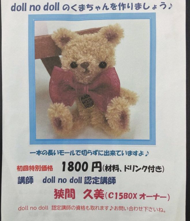 Doll No Dollのくまちゃんをつくりましょう 21年1月30日 大阪府 こくちーずプロ Doll No Dollのくまちゃんをつくりましょう 21年1月30日 大阪府 こくちーずプロ
