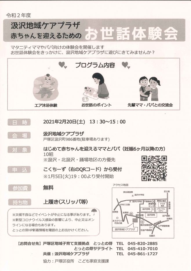 汲沢地域ケアプラザ 赤ちゃんを迎えるためのお世話体験会21年2月日 21年2月日 神奈川県 こくちーずプロ 汲沢地域ケアプラザ 赤ちゃんを迎えるためのお世話体験会21年2月日 21年2月日 神奈川県 こくちーずプロ