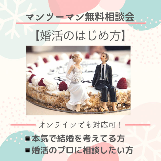 1 24 日 婚活の始め方 マンツーマン無料相談会 21年1月24日 東京都 こくちーずプロ