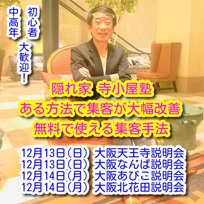12月13日 日 大阪 天王寺駅 中高年が熱い 中高年のスマホビジネス始め方 初心者向け 年12月13日 大阪府 こくちーずプロ 12月13日 日 大阪 天王寺駅 中高年が熱い 中高年のスマホビジネス始め方 初心者向け 年12月13日 大阪府 こくちーずプロ