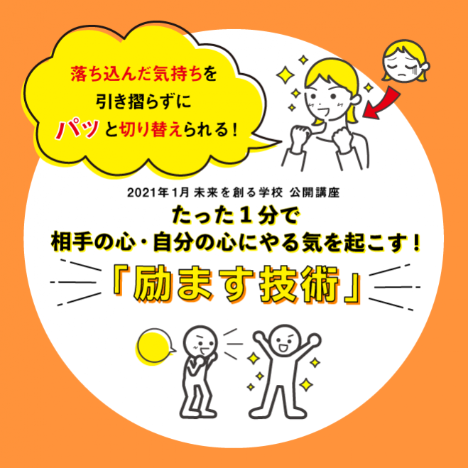 オンライン開催 たった1分で相手の心 自分の心にやる気を起こす 励ます技術 21年1月31日 オンライン Zoom こくちーずプロ オンライン開催 たった1分で相手の心 自分の心にやる気を起こす 励ます技術 21年1月31日 オンライン Zoom こくちーずプロ