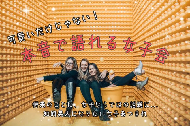 12 10 水 00 本音で話せる女子会 年12月10日 京都府 こくちーずプロ 12 10 水 00 本音で話せる女子会 年12月10日 京都府 こくちーずプロ