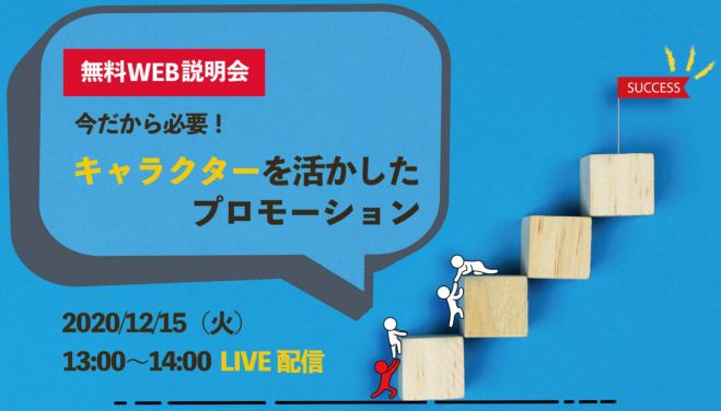 無料 オンライン説明会 他では聞けない 他社での導入事例 を軸に キャラクターを活かしたプロモーション を成功に導くポイントを解説 年12月15日 オンライン Zoom こくちーずプロ