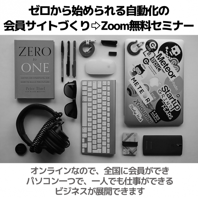 ゼロから始められる自動化の 会員サイトづくりzoom無料セミナー 年12月18日 オンライン Zoom こくちーずプロ ゼロから始められる自動化の 会員サイトづくりzoom無料セミナー 年12月18日 オンライン Zoom こくちーずプロ