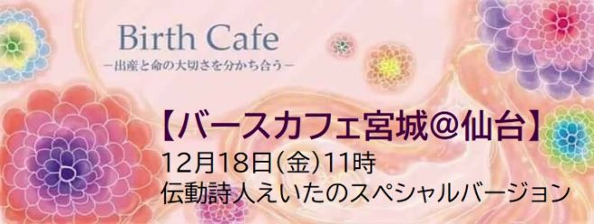 命の全肯定 バースカフェ宮城 仙台 年12月18日 宮城県 こくちーずプロ