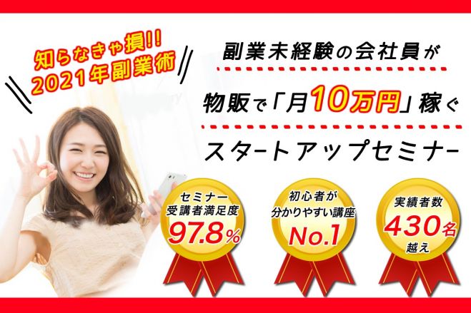 実績者多数輩出 副業 物販 1日1時間で月10万円を安定的に稼ぐ方法を徹底解説 2021年2月6日 東京都 こくちーずプロ