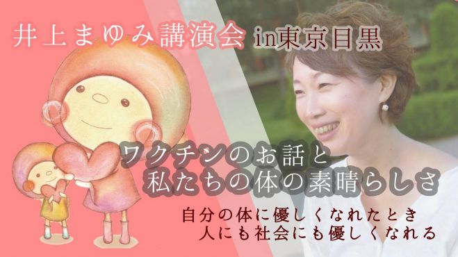 オンライン参加 井上まゆみさん講演会 ワクチンのお話と私たちの体の素晴らしさ 21年1月10日 オンライン Zoom こくちーずプロ オンライン参加 井上まゆみさん講演会 ワクチンのお話と私たちの体の素晴らしさ 21年1月10日 オンライン Zoom こくちーずプロ