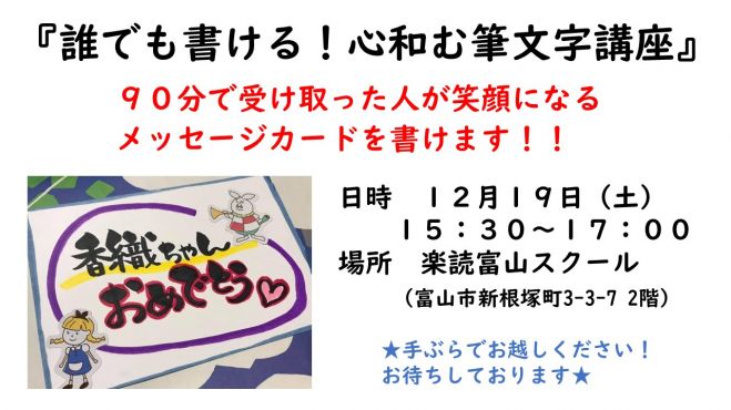 誰でも書ける 心和む筆文字講座 年12月19日 富山県 こくちーずプロ 誰でも書ける 心和む筆文字講座 年12月19日 富山県 こくちーずプロ