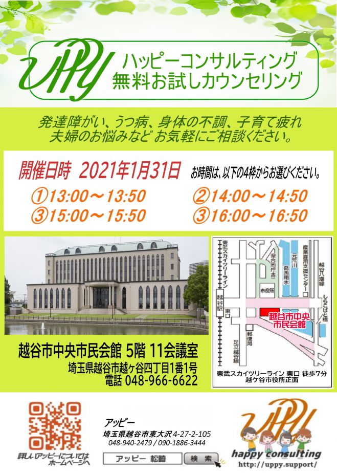 緊急事態宣言の発令に伴い延期 1月31日 日 無料お試しカウンセリングin越谷市中央市民会館 21年1月31日 埼玉県 こくちーずプロ