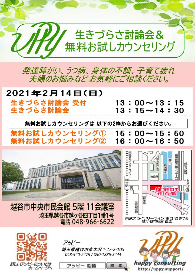 緊急事態宣言の発令に伴い延期 2月14日 日 生きづらさ討論会 無料お試しカウンセリングin越谷市中央市民会館 21年2月14日 埼玉県 こくちーずプロ