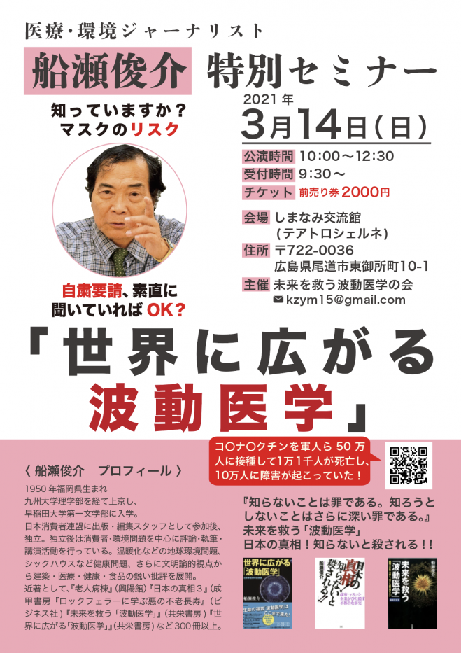 広島 船瀬俊介特別セミナー 2021年3月14日 広島県 こくちーずプロ