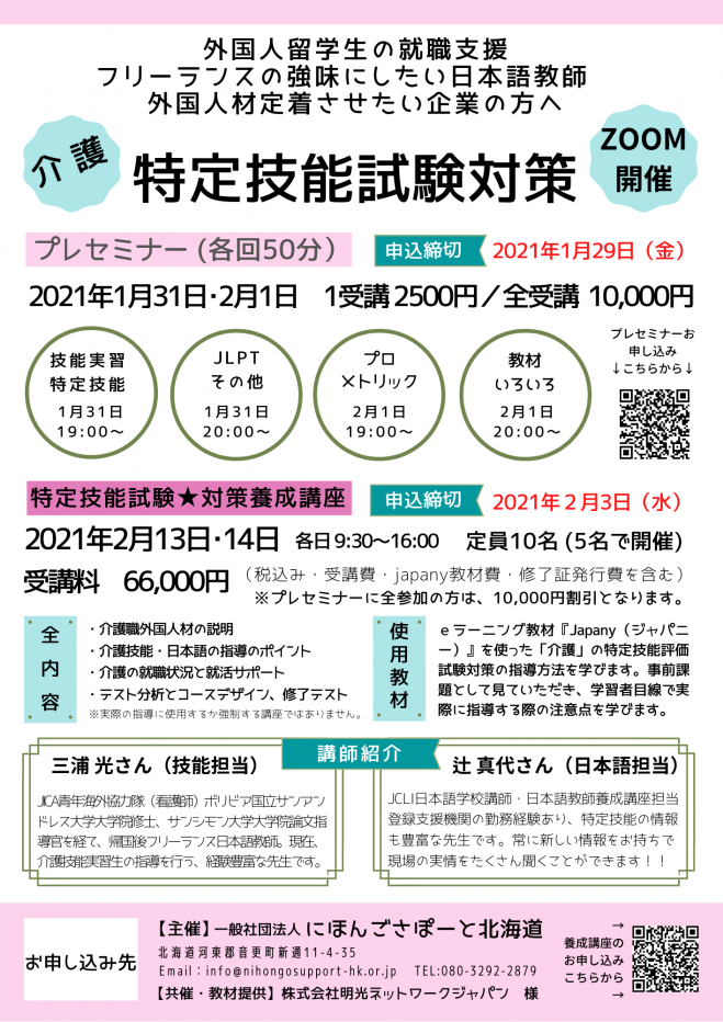 2021年1月23日〜2021年2月14日（オンライン・Zoom）　外国人の就職さぽーと【介護】特定技能試験☆対策講師養成講座　こくちーずプロ