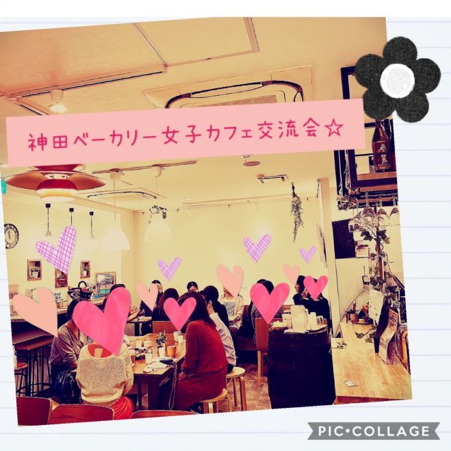 女性限定 神田ベーカリー 女子カフェ交流会vol 18 21年1月23日 東京都 こくちーずプロ