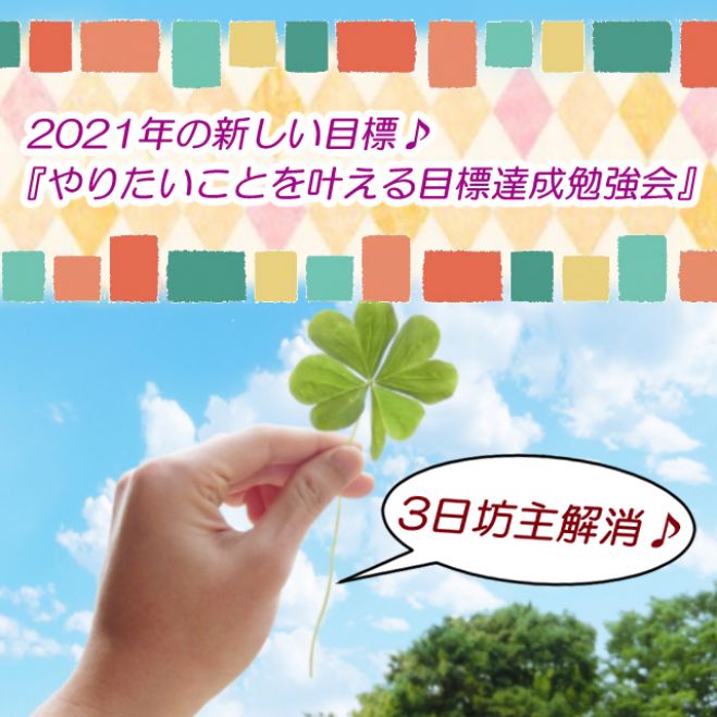 3日坊主解消 来年こそやりたいことを叶える 初心者向け目標達成勉強会 年12月21日 東京都 こくちーずプロ