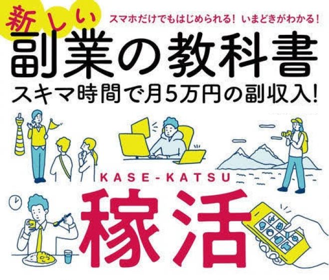 2021年 新しい副業の教科書 スキマ時間でまずは月5万円の副収入 稼活 2021年1月31日 東京都 こくちーずプロ