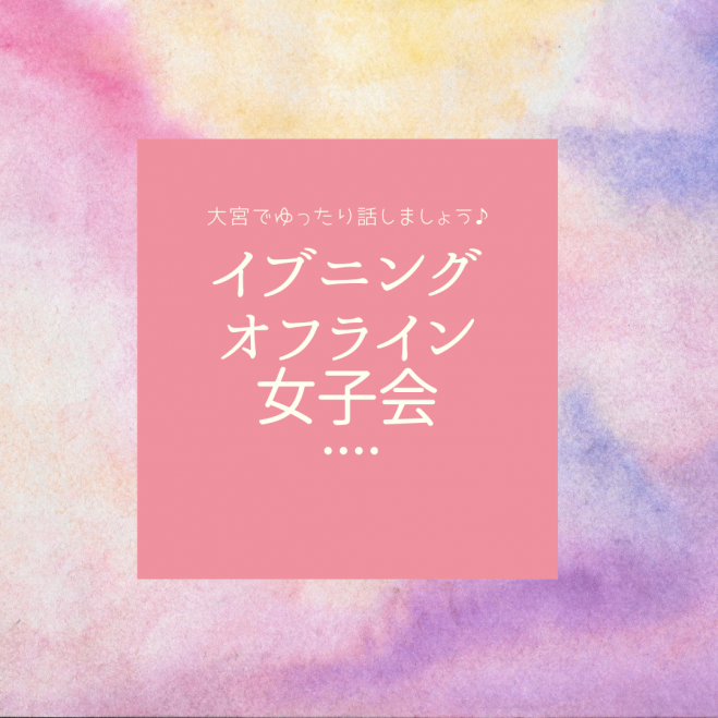 大宮 女子会イベント特集 こくちーずプロ