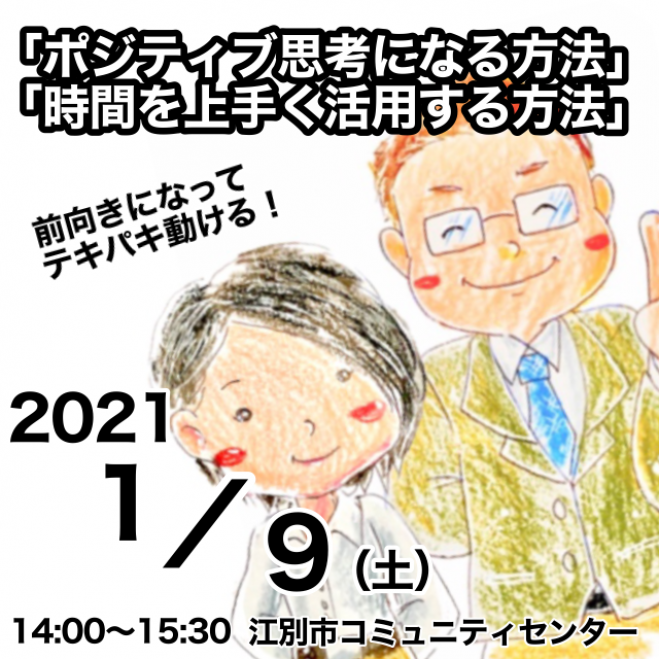 ポジティブ思考になる方法 時間を上手く活用する方法 21年1月9日 北海道 こくちーずプロ ポジティブ思考になる方法 時間を上手く活用する方法 21年1月9日 北海道 こくちーずプロ