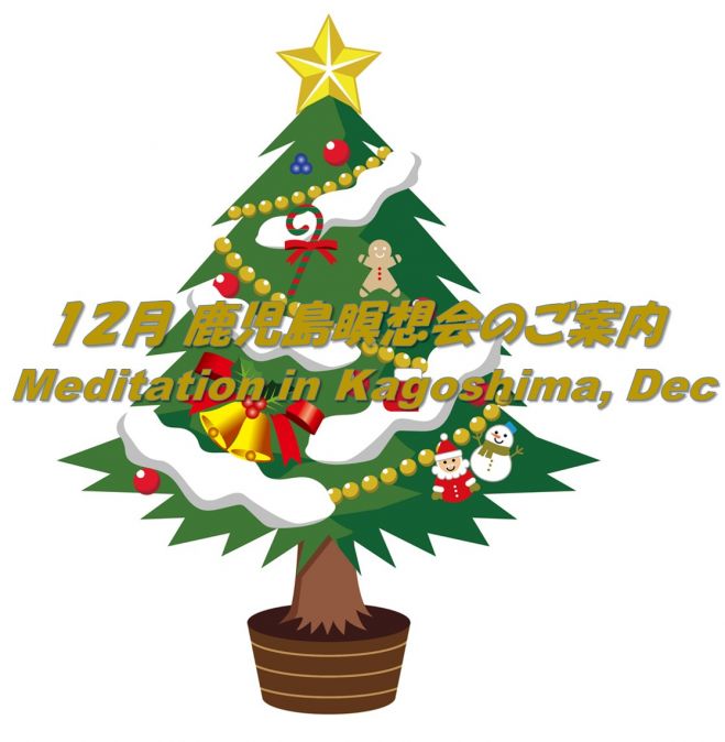 12月鹿児島瞑想会 年12月日 鹿児島県 こくちーずプロ 12月鹿児島瞑想会 年12月日 鹿児島県 こくちーずプロ