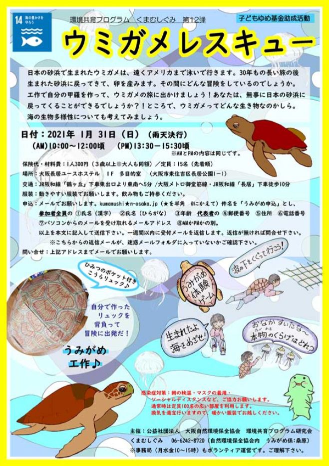 21年1月31日 日 ウミガメレスキュー 午後 21年1月31日 大阪府 こくちーずプロ